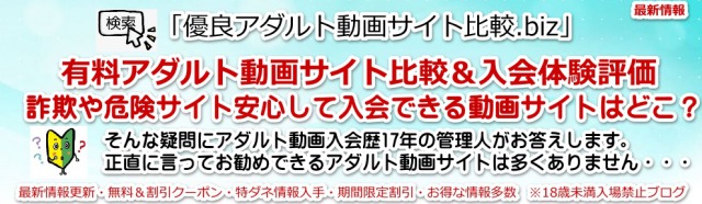 アダルト動画サイトおすすめ比較&評価・口コミ・ランキング