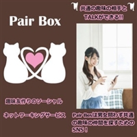 pairbox(ペアボックス）アプリ説明
