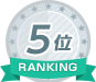 ランキング5