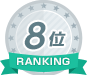 ランキング8