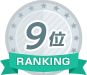 ランキング9