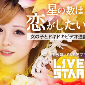 LIVESTARの口コミ・評判まとめ【体験談も紹介2025年最新版】
