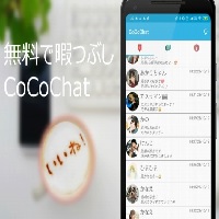 CoCoChatの評判や口コミ＆体験談まとめ記事【2023年最新】
