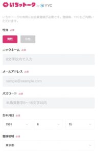 いちゃトークの登録方法画像説明