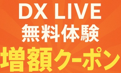 dxlive無料体験増額クーポン画像