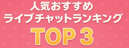 人気のアダルトライブチャットTOP3｜ジュエルライブ・DXLIVE・マダムライブ