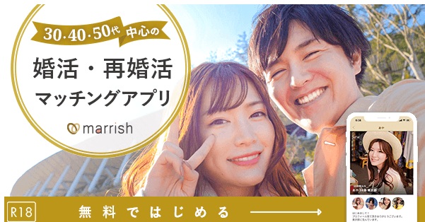 マリッシュ（marrish）の評判と安全性を解説｜婚活・再婚活向けマッチングアプリ