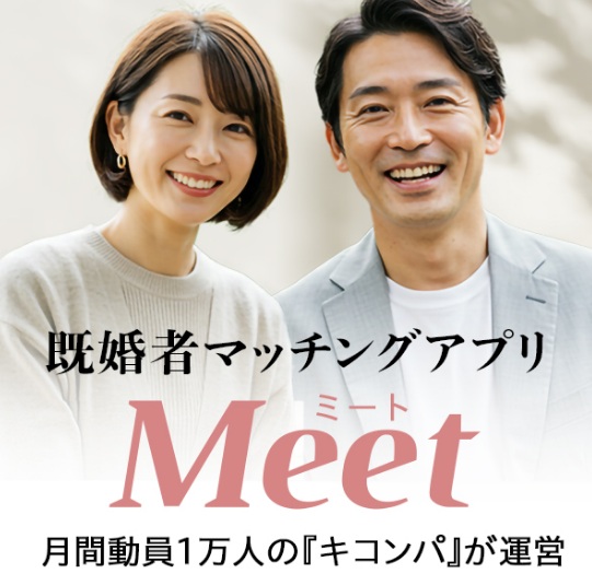 Meet（ミート）の評判と安全性を解説｜既婚者マッチングアプリ