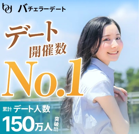 バチェラーデート