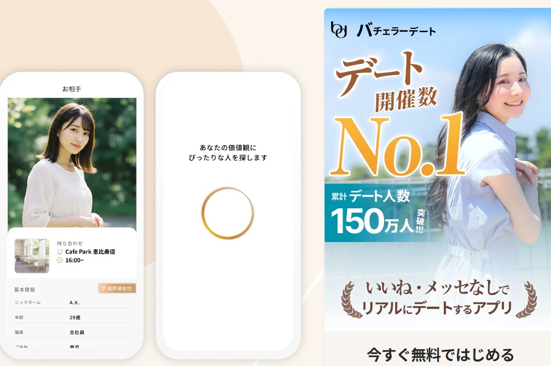 バチェラーデート（Bachelor Date）の評判と安全性を解説｜AIが自動マッチングするデート型マッチングアプリ